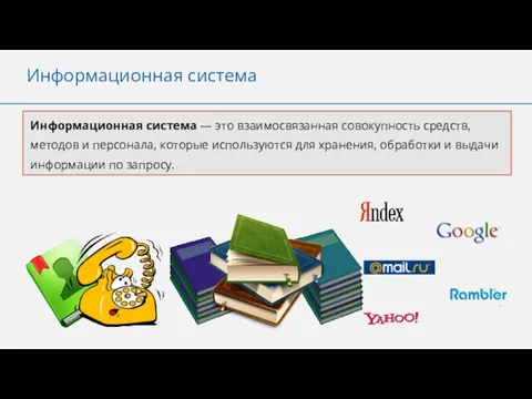 Информационная система Информационная система — это взаимосвязанная совокупность средств, методов