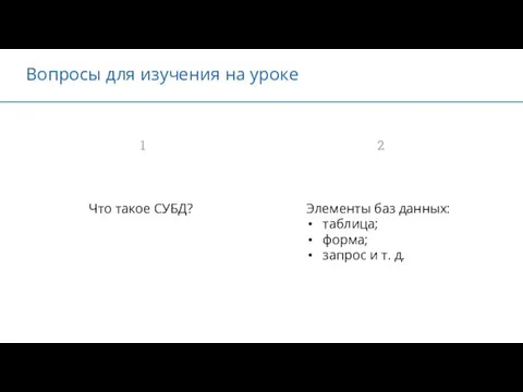 Вопросы для изучения на уроке Что такое СУБД? Элементы баз