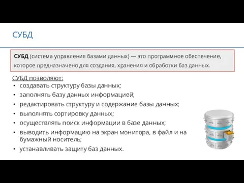 СУБД СУБД (система управления базами данных) — это программное обеспечение,