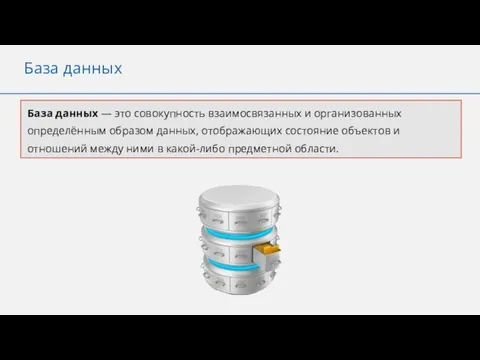 База данных База данных — это совокупность взаимосвязанных и организованных