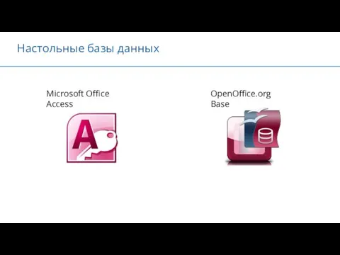 Настольные базы данных Microsoft Office Access OpenOffice.org Base