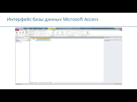 Интерфейс базы данных Microsoft Access