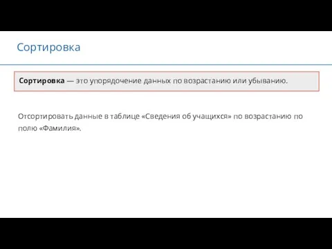 Сортировка Сортировка — это упорядочение данных по возрастанию или убыванию.