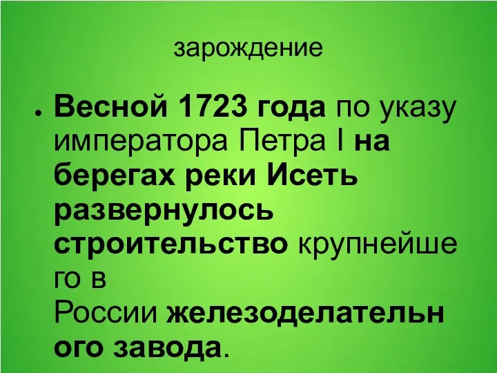 зарождение Весной 1723 года по указу императора Петра I на берегах реки Исеть