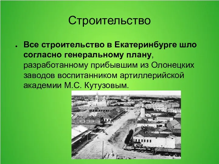 Строительство Все строительство в Екатеринбурге шло согласно генеральному плану, разработанному прибывшим из Олонецких