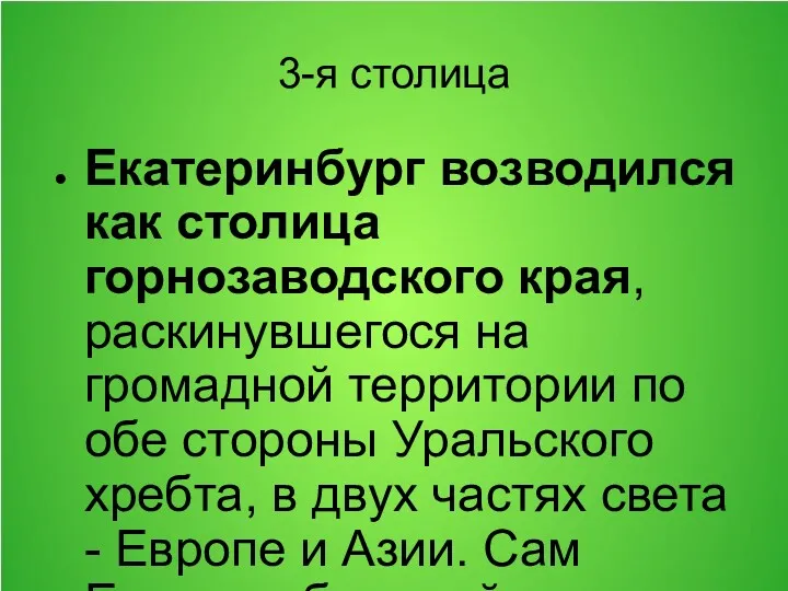 3-я столица Екатеринбург возводился как столица горнозаводского края, раскинувшегося на громадной территории по