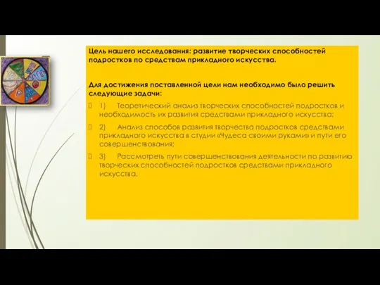 Цель нашего исследования: развитие творческих способностей подростков по средствам прикладного