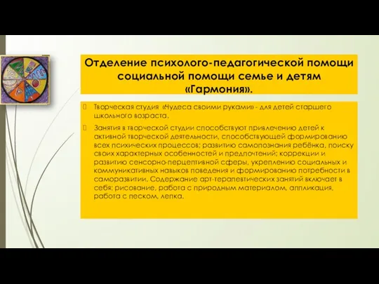 Отделение психолого-педагогической помощи социальной помощи семье и детям «Гармония». Творческая