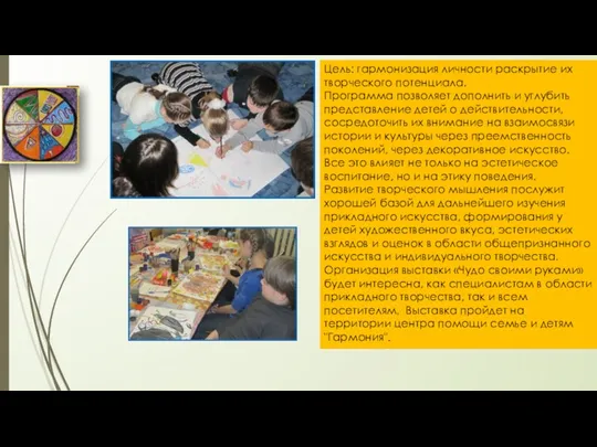 Цель: гармонизация личности раскрытие их творческого потенциала. Программа позволяет дополнить