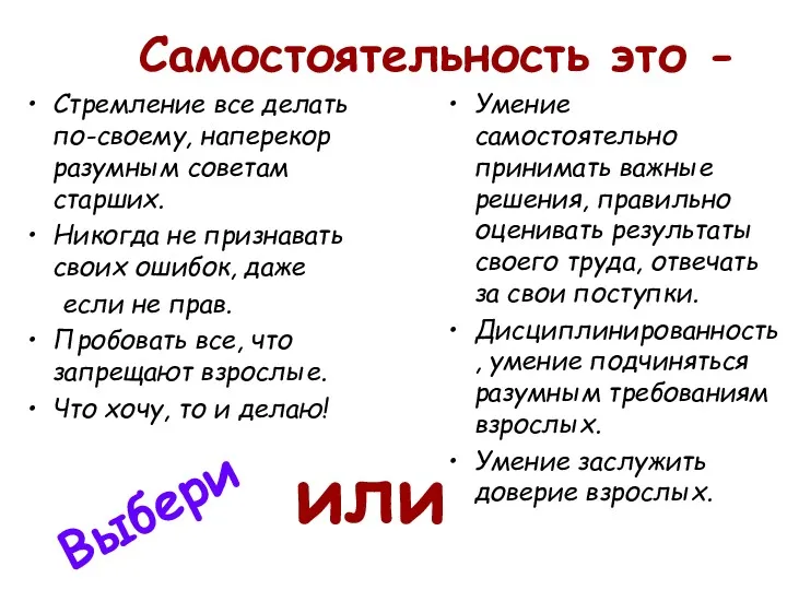 Самостоятельность это - Стремление все делать по-своему, наперекор разумным советам