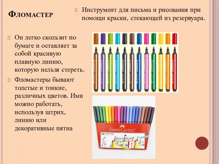 Фломастер Инструмент для письма и рисования при помощи краски, стекающей