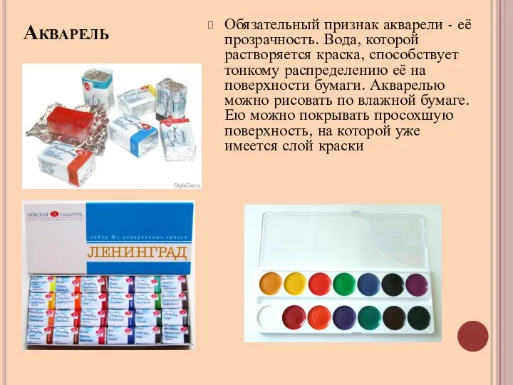 Акварель Обязательный признак акварели - её прозрачность. Вода, которой растворяется