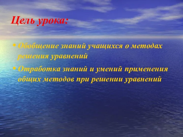 Цель урока: Обобщение знаний учащихся о методах решения уравнений Отработка знаний и умений