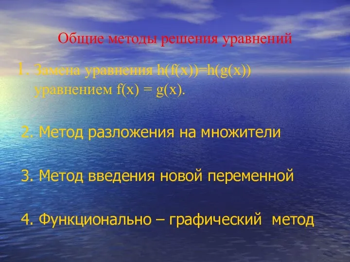 Общие методы решения уравнений Замена уравнения h(f(x))=h(g(x)) уравнением f(x) =