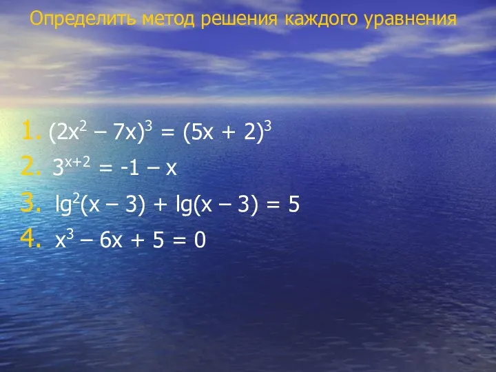 Определить метод решения каждого уравнения (2х2 – 7х)3 = (5х + 2)3 3х+2