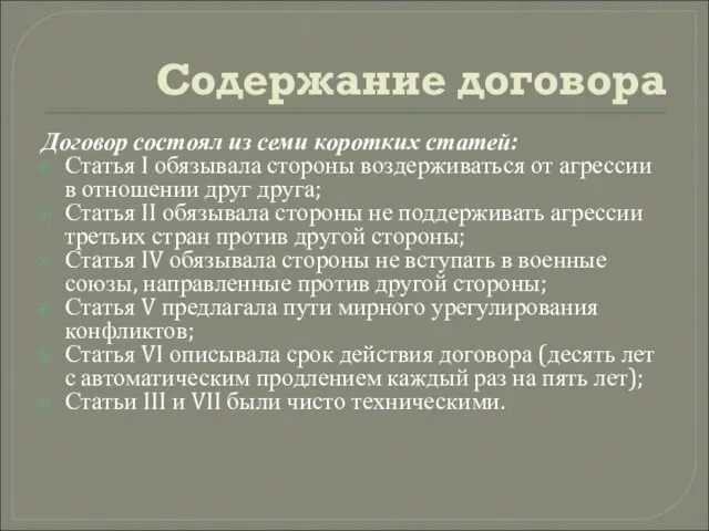 Содержание договора Договор состоял из семи коротких статей: Статья I