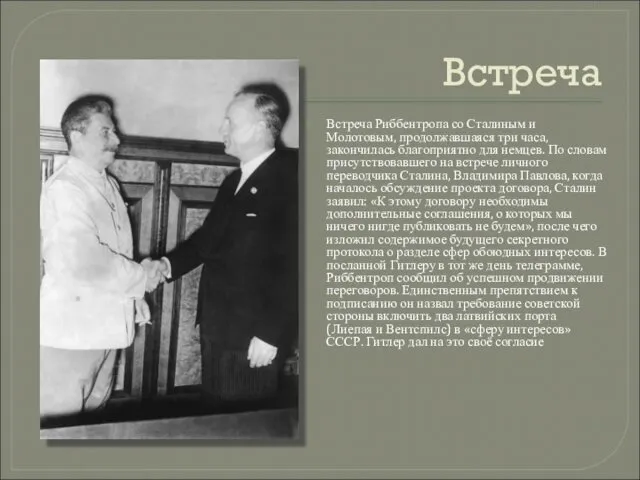 Встреча Встреча Риббентропа со Сталиным и Молотовым, продолжавшаяся три часа,