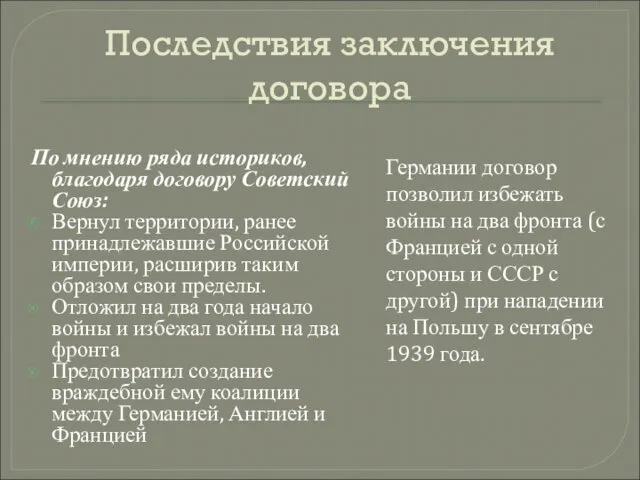 Последствия заключения договора По мнению ряда историков, благодаря договору Советский