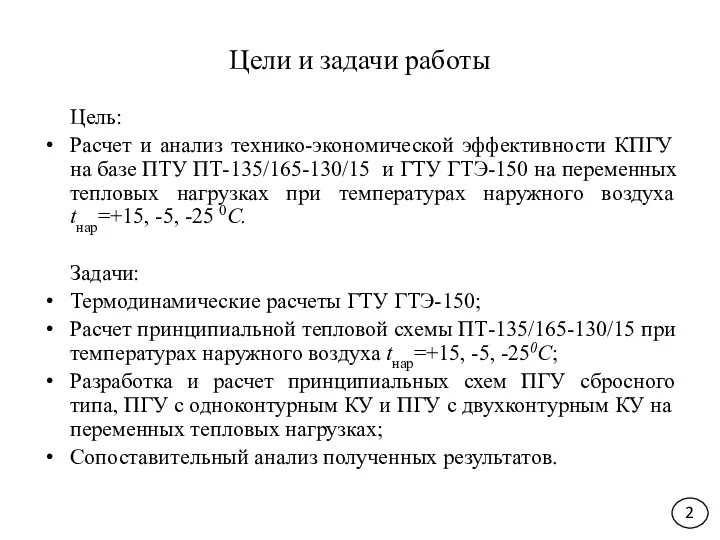 Цели и задачи работы Цель: Расчет и анализ технико-экономической эффективности