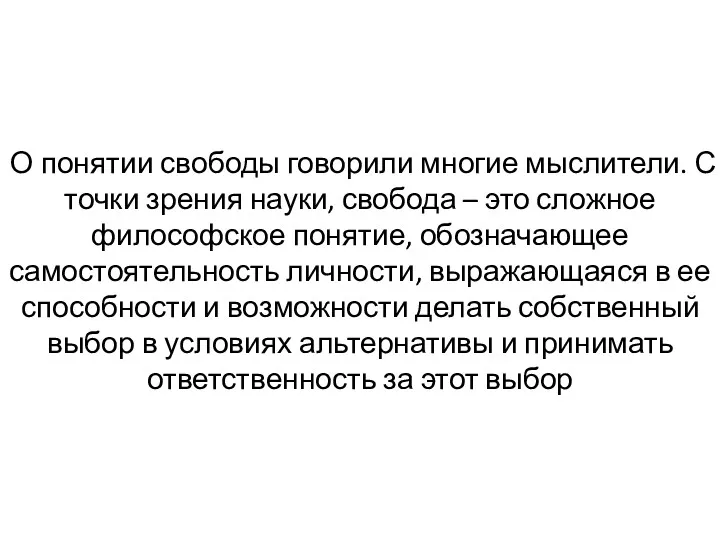 О понятии свободы говорили многие мыслители. С точки зрения науки,