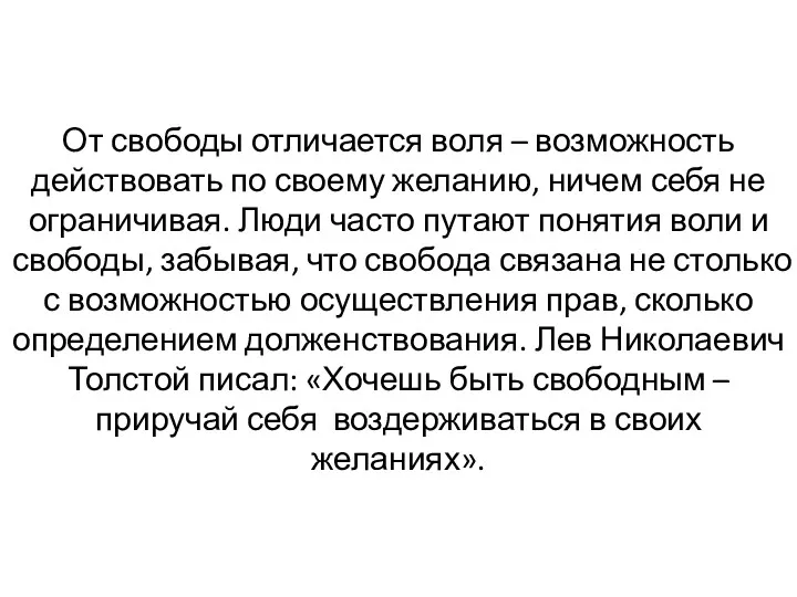 От свободы отличается воля – возможность действовать по своему желанию,