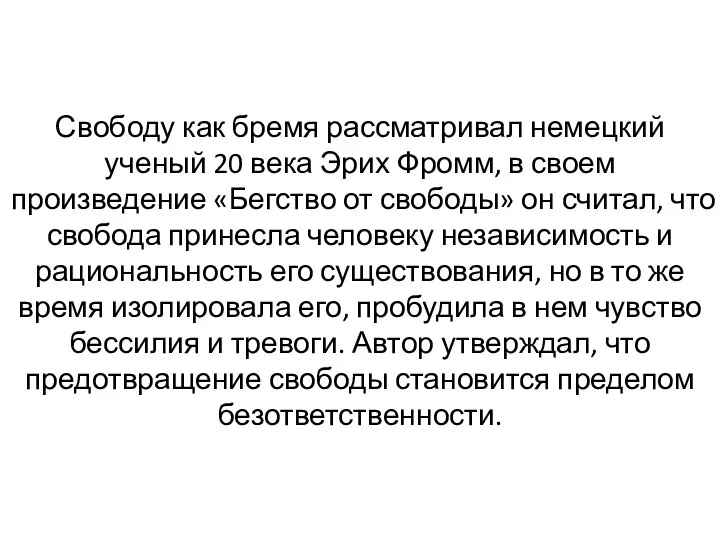 Свободу как бремя рассматривал немецкий ученый 20 века Эрих Фромм,