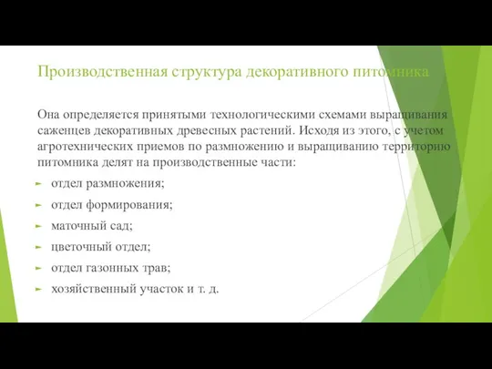 Производственная структура декоративного питомника Она определяется принятыми технологическими схемами выращивания