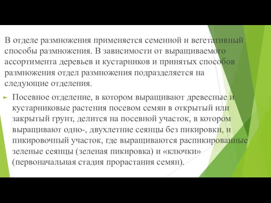 В отделе размножения применяется семенной и вегетативный спо­собы размножения. В