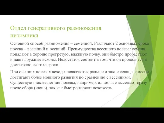 Отдел генеративного размножения питомника Основной способ размножения – семенной. Различают