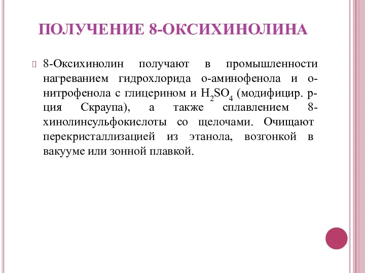 ПОЛУЧЕНИЕ 8-ОКСИХИНОЛИНА 8-Оксихинолин получают в промышленности нагреванием гидрохлорида о-аминофенола и