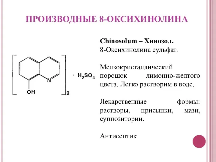 ПРОИЗВОДНЫЕ 8-ОКСИХИНОЛИНА Chinosolum – Хинозол. 8-Оксихинолина сульфат. Мелкокристаллический порошок лимонно-желтого