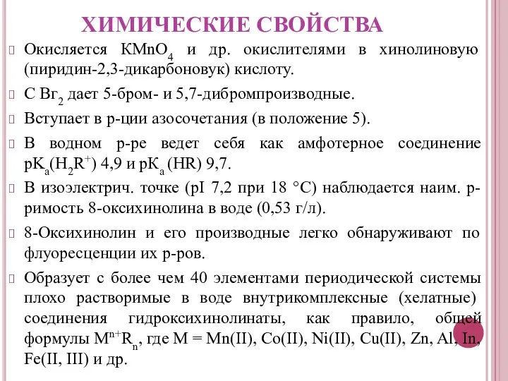 ХИМИЧЕСКИЕ СВОЙСТВА Окисляется КМnО4 и др. окислителями в хинолиновую (пиридин-2,3-дикарбоновук)