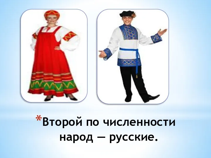 Второй по численности народ — русские.