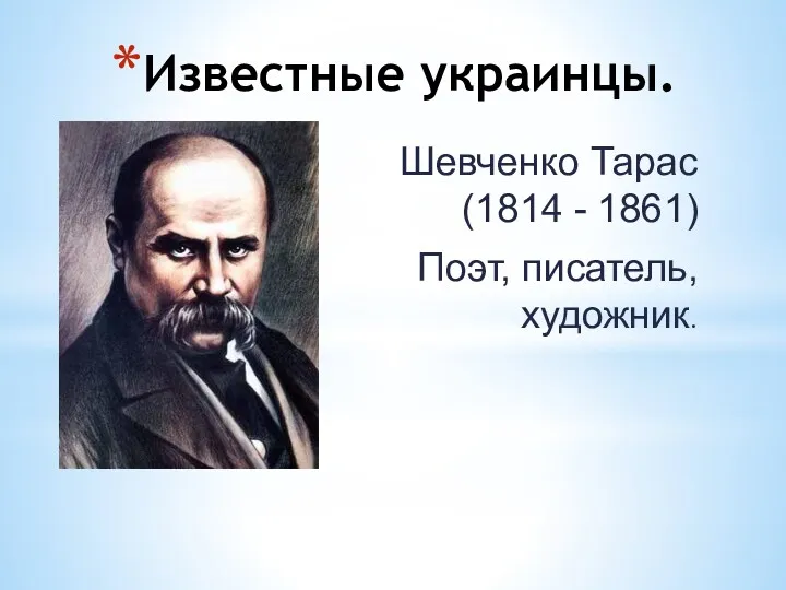 Известные украинцы. Шевченко Тарас (1814 - 1861) Поэт, писатель, художник.