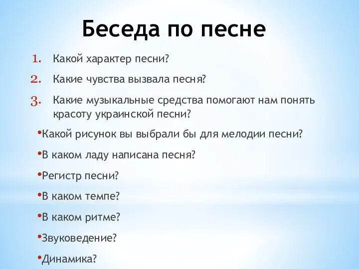 Беседа по песне Какой характер песни? Какие чувства вызвала песня?