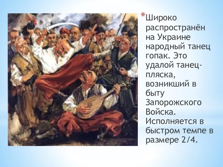 Широко распространён на Украине народный танец гопак. Это удалой танец-пляска,