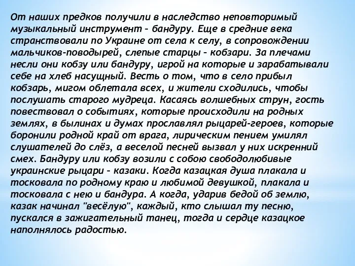 От наших предков получили в наследство неповторимый музыкальный инструмент –