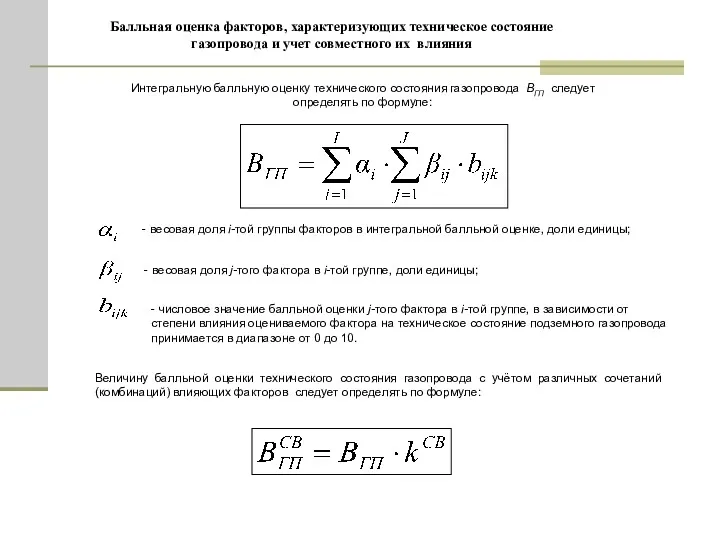 Балльная оценка факторов, характеризующих техническое состояние газопровода и учет совместного