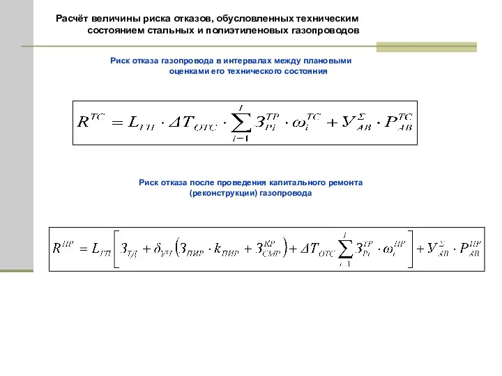 Расчёт величины риска отказов, обусловленных техническим состоянием стальных и полиэтиленовых газопроводов Риск отказа