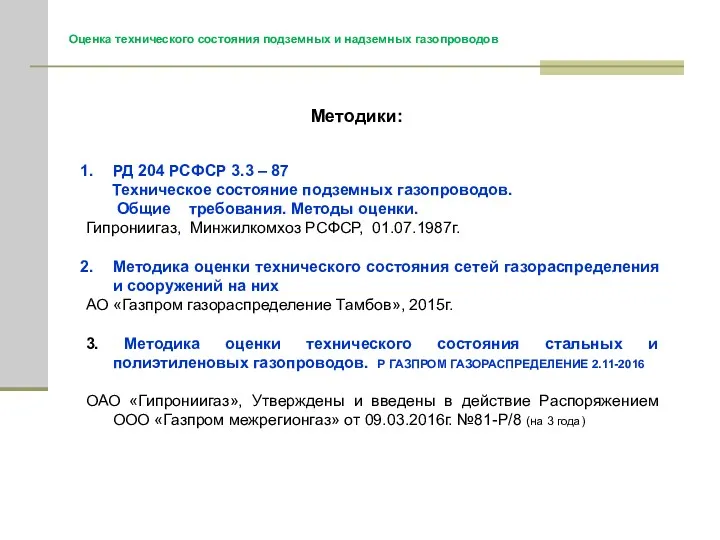 РД 204 РСФСР 3.3 – 87 Техническое состояние подземных газопроводов. Общие требования. Методы