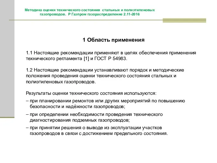 1 Область применения 1.1 Настоящие рекомендации применяют в целях обеспечения