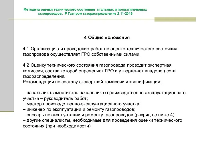 4 Общие положения 4.1 Организацию и проведение работ по оценке технического состояния газопровода