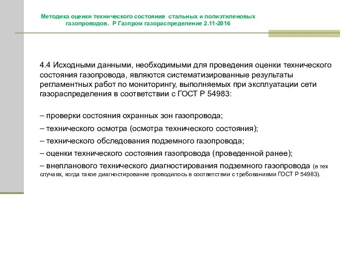 4.4 Исходными данными, необходимыми для проведения оценки технического состояния газопровода,