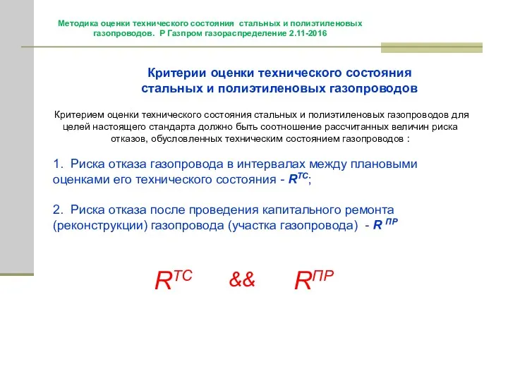 Методика оценки технического состояния стальных и полиэтиленовых газопроводов. Р Газпром газораспределение 2.11-2016 Критерием