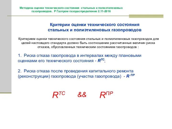Методика оценки технического состояния стальных и полиэтиленовых газопроводов. Р Газпром