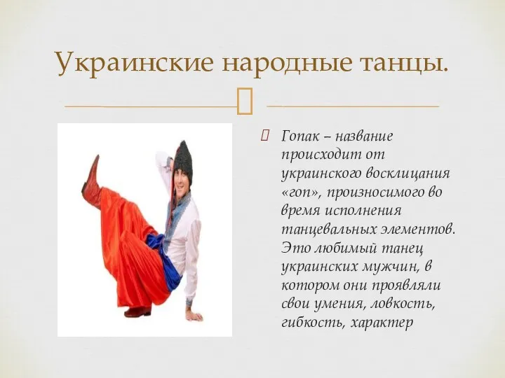 Украинские народные танцы. Гопак – название происходит от украинского восклицания