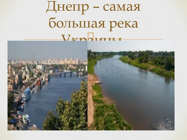 Днепр – самая большая река Украины.