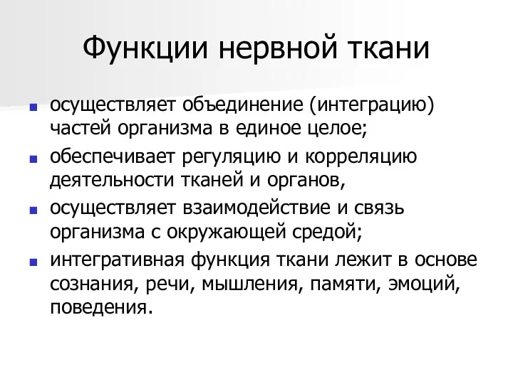 Функции нервной ткани осуществляет объединение (интеграцию) частей организма в единое