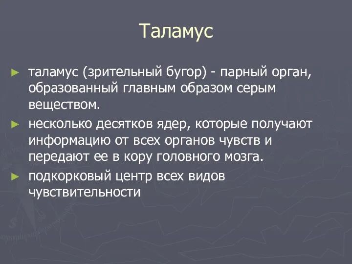 Таламус таламус (зрительный бугор) - парный орган, образованный главным образом