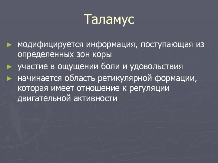 Таламус модифицируется информация, поступающая из определенных зон коры участие в